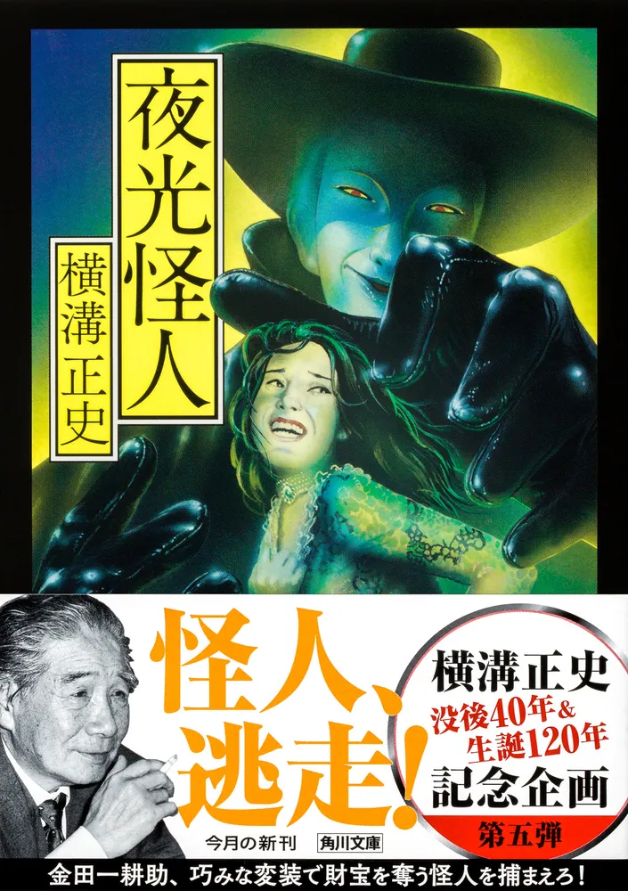 夜光怪人」横溝正史 [角川文庫] - KADOKAWA