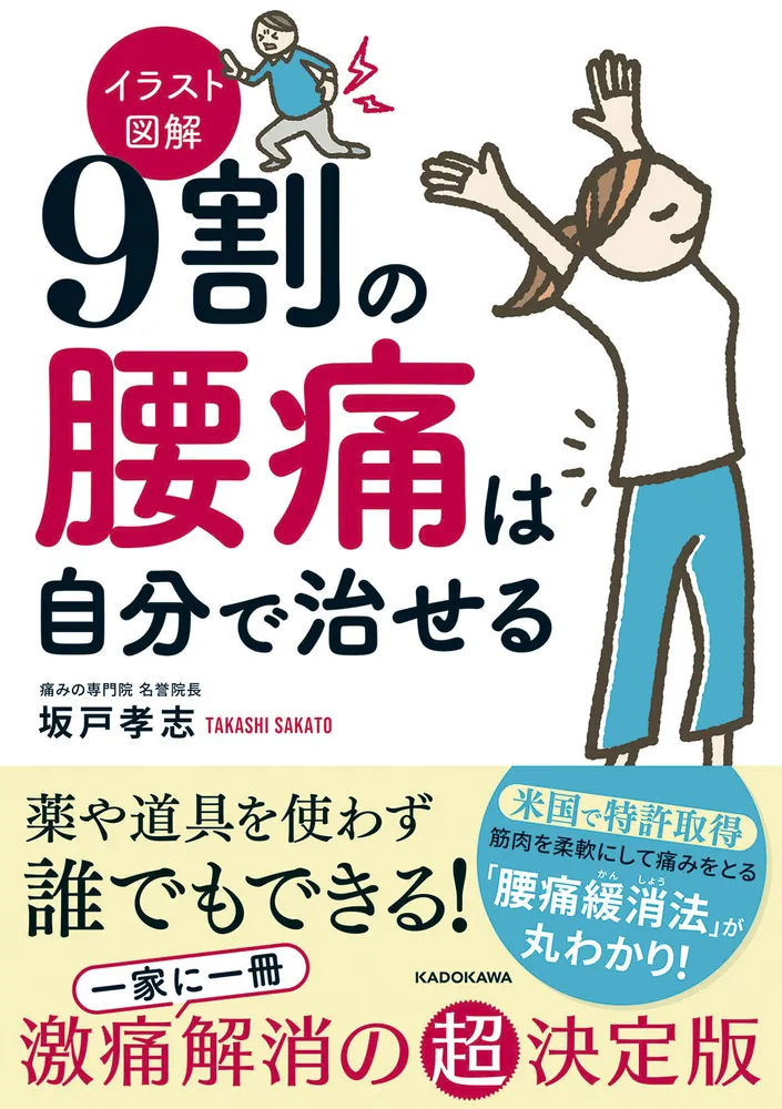 イラスト図解 9割の腰痛は自分で治せる」坂戸孝志 [生活・実用書