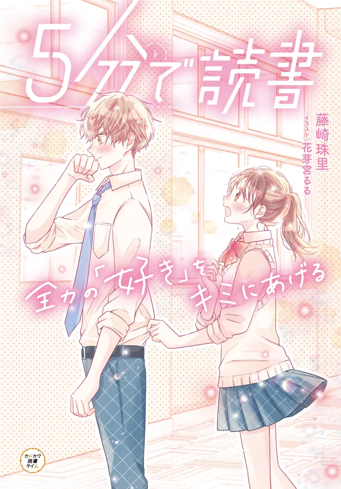 5分で読書 全力の「好き」をキミにあげる」藤崎珠里 [児童書] - KADOKAWA