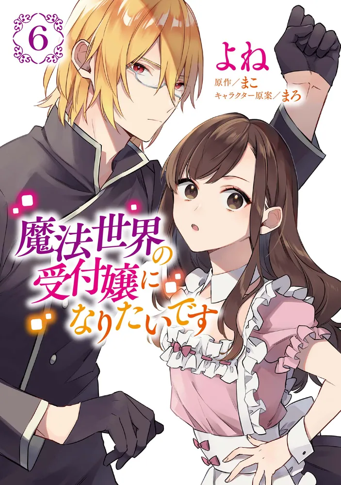 魔法世界の受付嬢になりたいです 6」よね [FLOS COMIC] - KADOKAWA