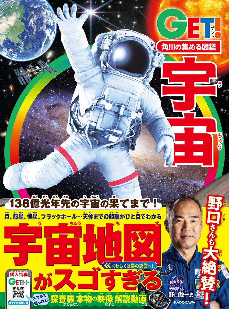 角川の集める図鑑GET！ 宇宙」小久保英一郎 [学習図鑑] - KADOKAWA
