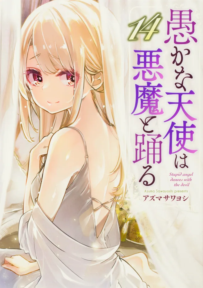 愚かな天使は悪魔と踊る 14」アズマサワヨシ [電撃コミックスNEXT