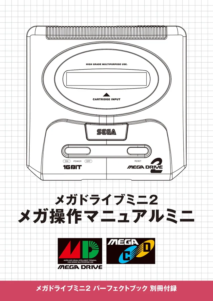 メガドライブミニ2 パーフェクトブック」ファミ通書籍編集部