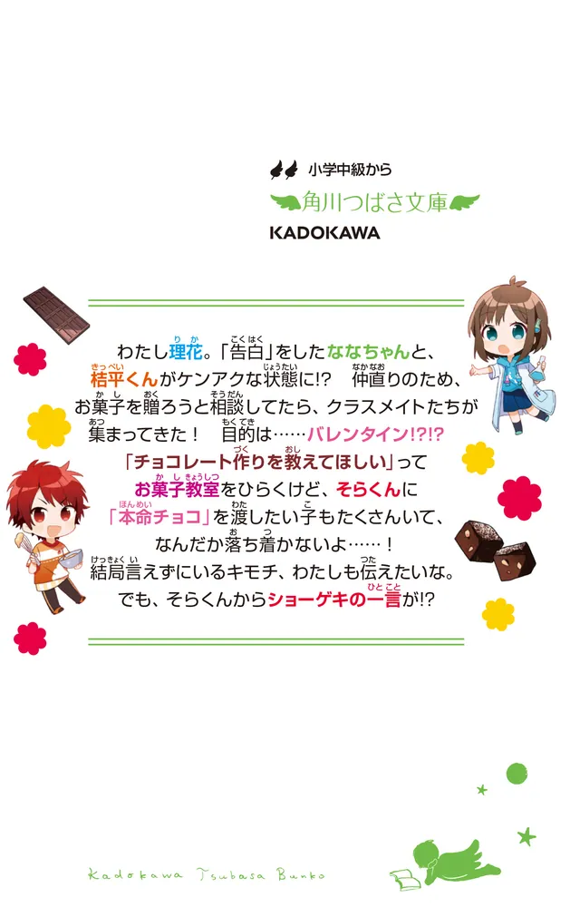 理花のおかしな実験室（8） とけない!? チョコと本当のキモチ