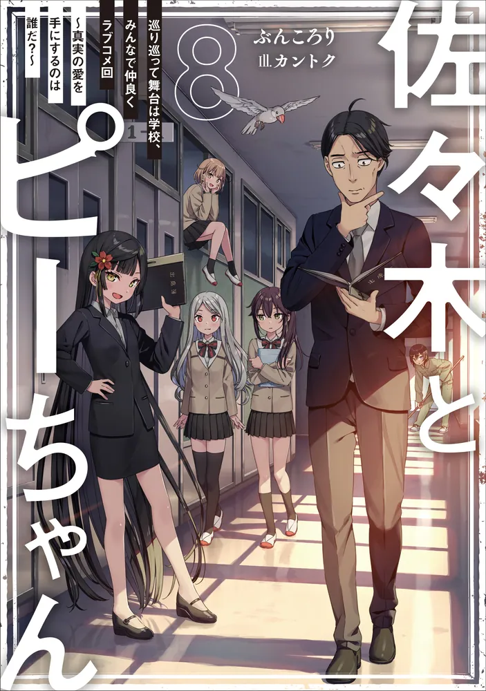 佐々木とピーちゃん 8 巡り巡って舞台は学校、みんなで仲良くラブコメ