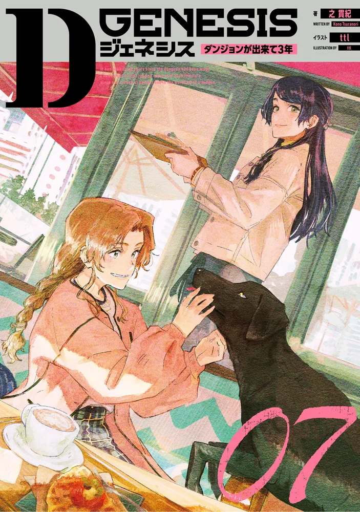 Dジェネシス ダンジョンが出来て3年 07」之貫紀 [新文芸] - KADOKAWA