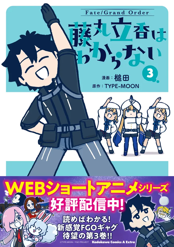 Fate/Grand Order 藤丸立香はわからない （3）」槌田 [角川コミックス