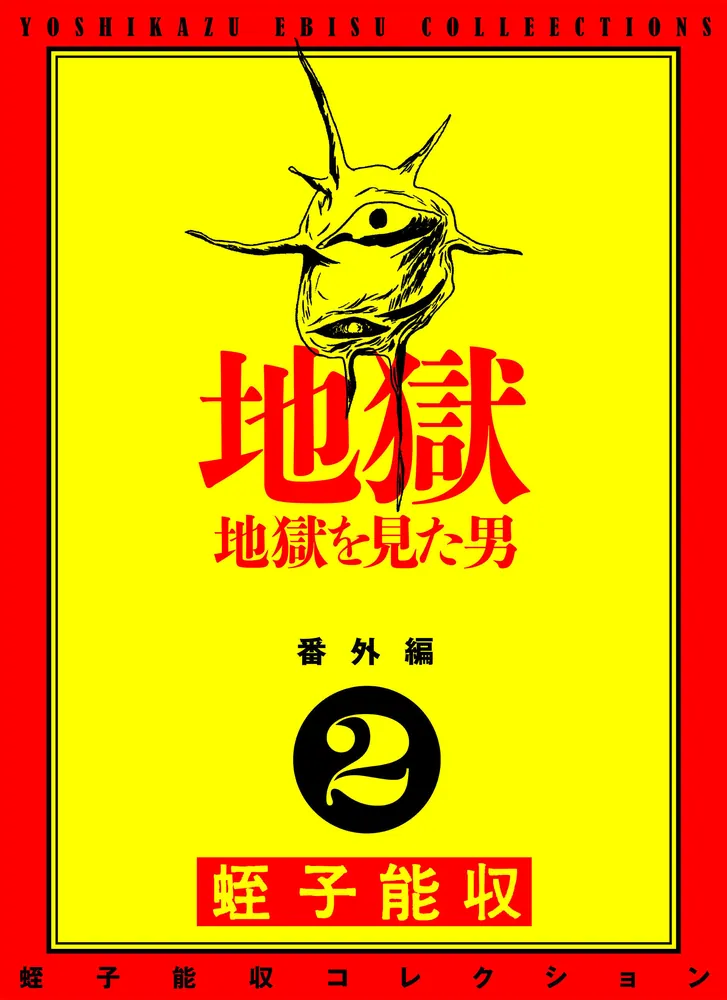 蛭子能収コレクション 番外編 2 地獄 地獄を見た男」蛭子能収
