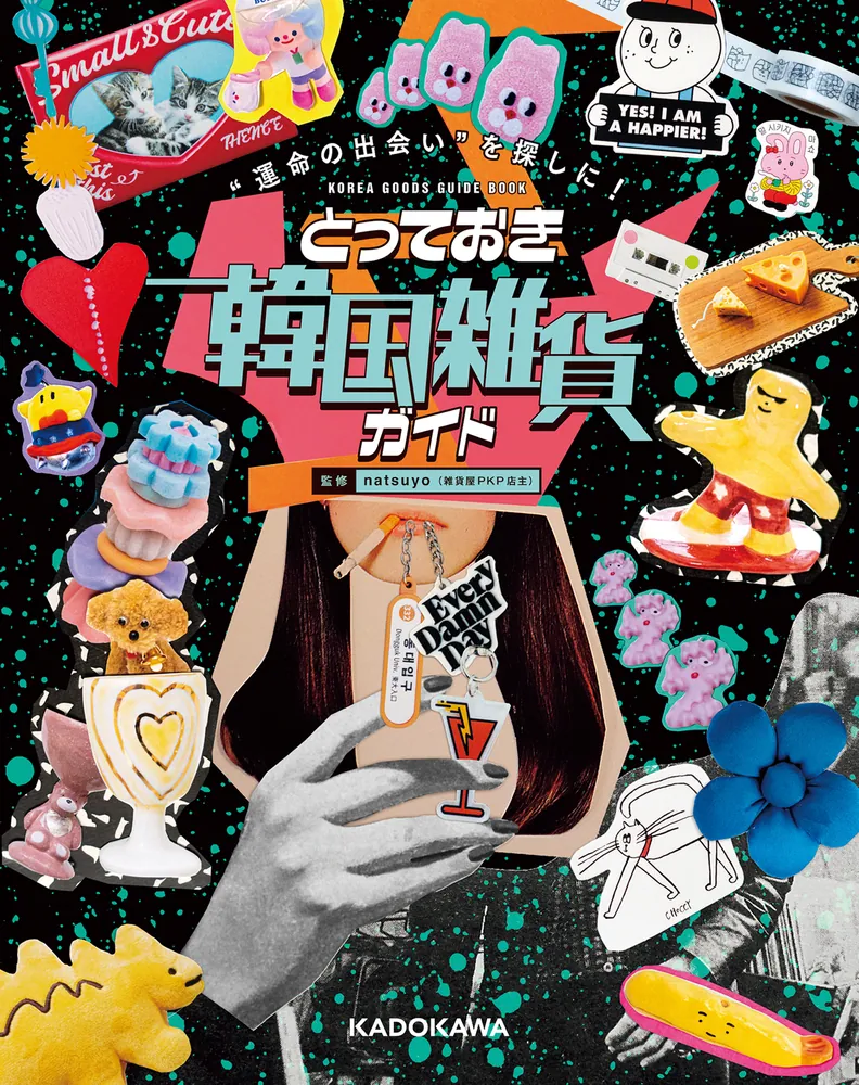 運命の出会い”を探しに！ とっておき韓国雑貨ガイド」natsuyo [生活