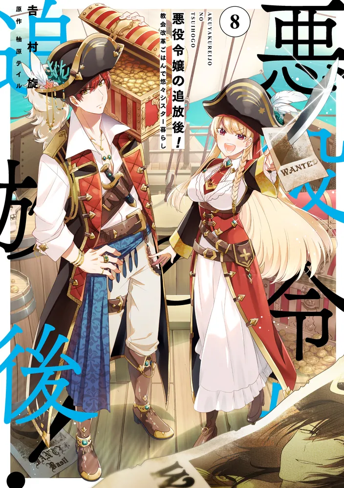 悪役令嬢の追放後！ 教会改革ごはんで悠々シスター暮らし 8」吉村旋