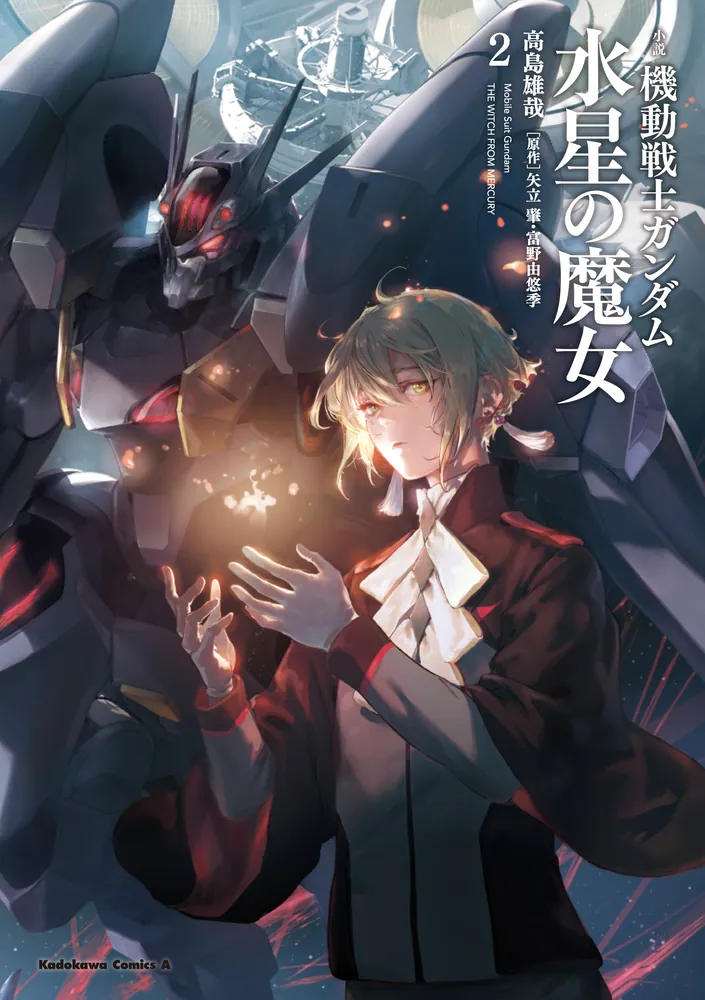 小説 機動戦士ガンダム 水星の魔女（2）」高島雄哉 [角川コミックス