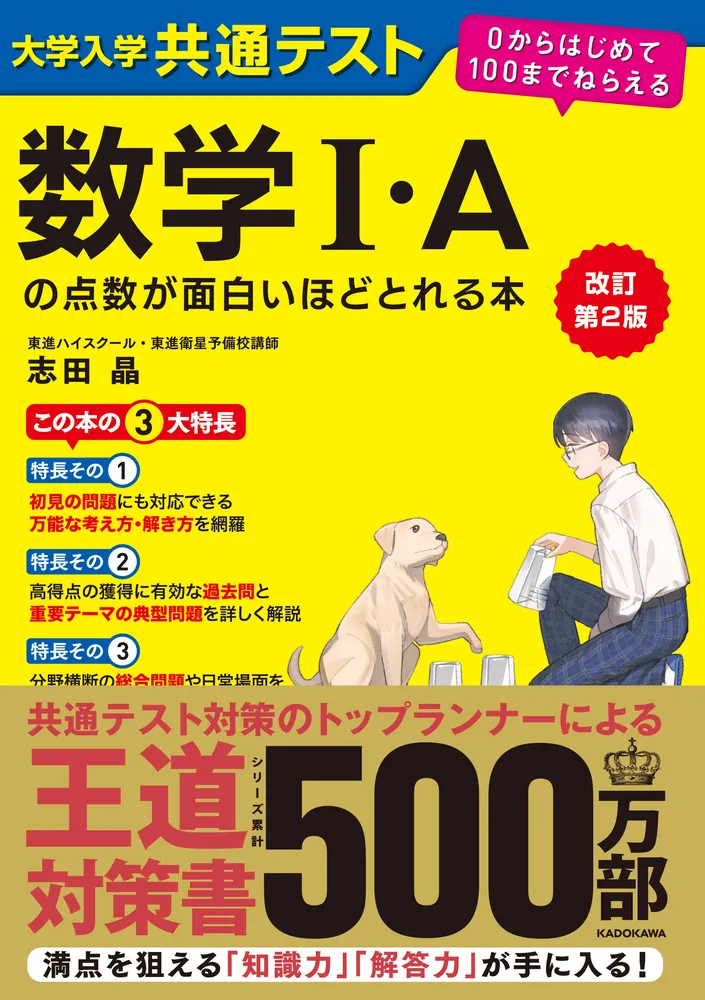 改訂第2版 大学入学共通テスト 数学I・Aの点数が面白いほどとれる本