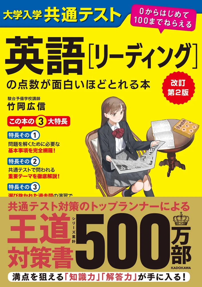 改訂第2版 大学入学共通テスト 英語[リーディング]の点数が面白いほど