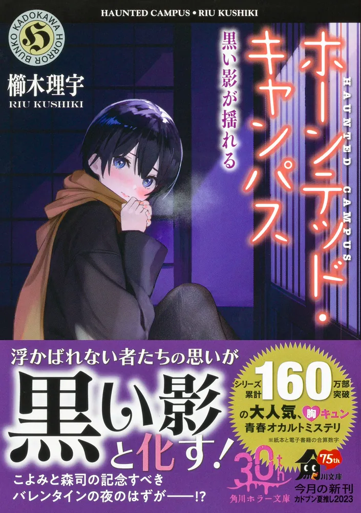 ホーンテッド・キャンパス 黒い影が揺れる」櫛木理宇 [角川ホラー文庫