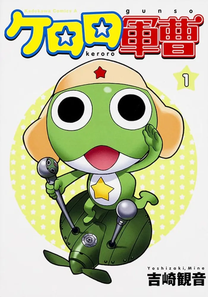 ケロロ軍曹【タテスク】 Chapter1」吉崎観音 [タテスクコミック