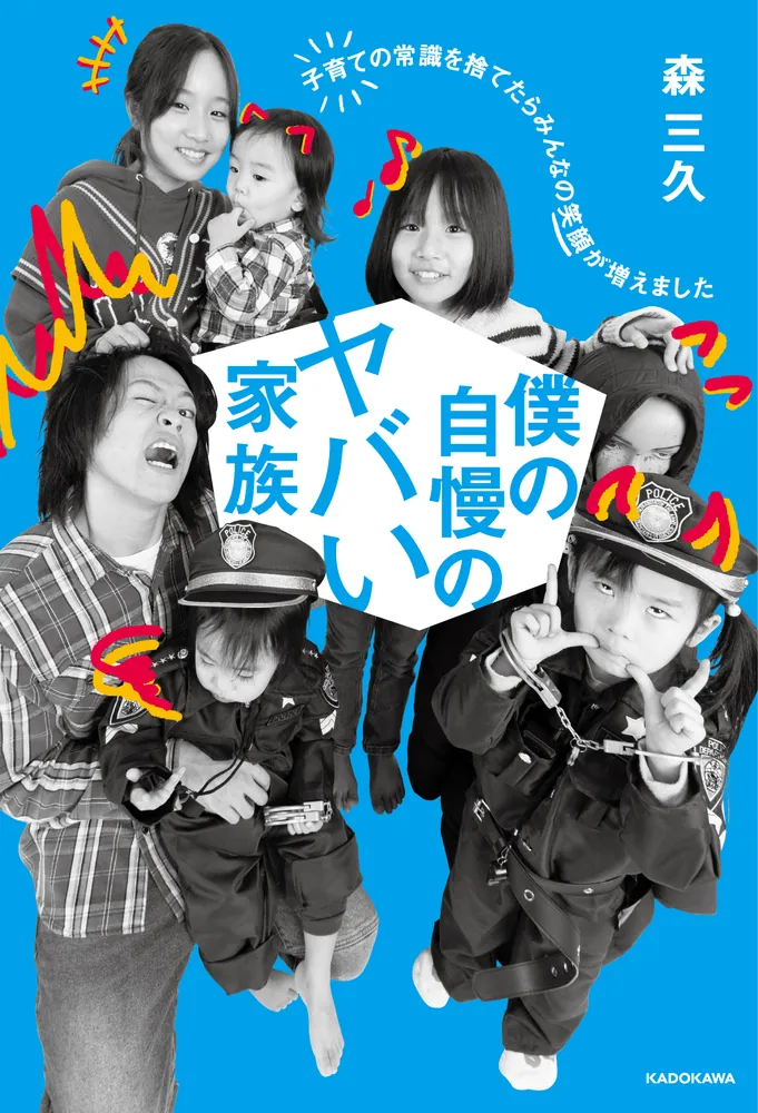 僕の自慢のヤバい家族 子育ての常識を捨てたらみんなの笑顔が増えまし