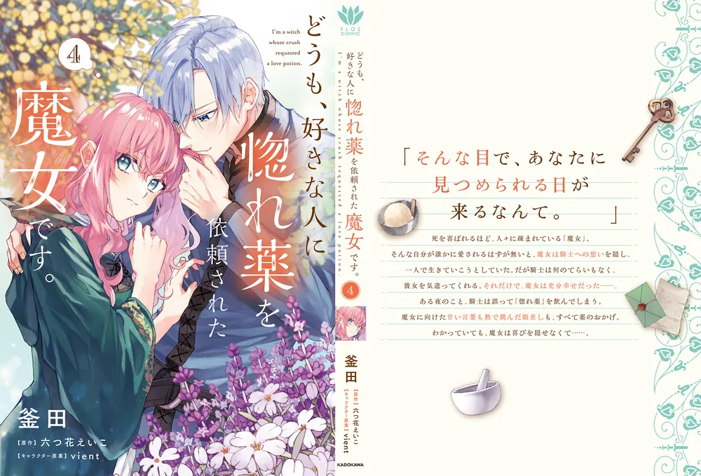 どうも、好きな人に惚れ薬を依頼された魔女です。4」釜田 [FLOS COMIC