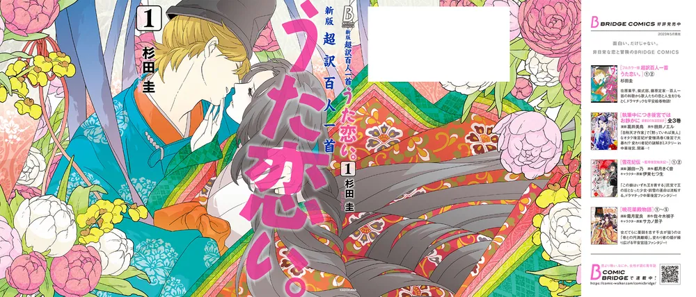 新版 超訳百人一首 うた恋い。 1」杉田圭 [BRIDGE COMICS] - KADOKAWA