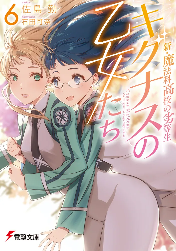 新・魔法科高校の劣等生 キグナスの乙女たち(6)」佐島勤 [電撃文庫