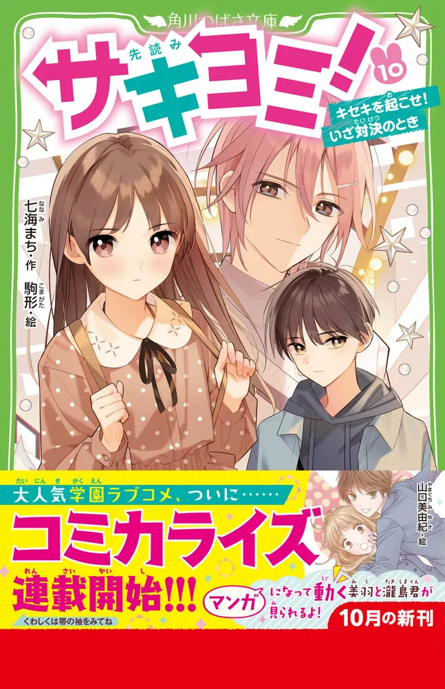 サキヨミ！（10） キセキを起こせ！いざ対決のとき」七海まち [角川