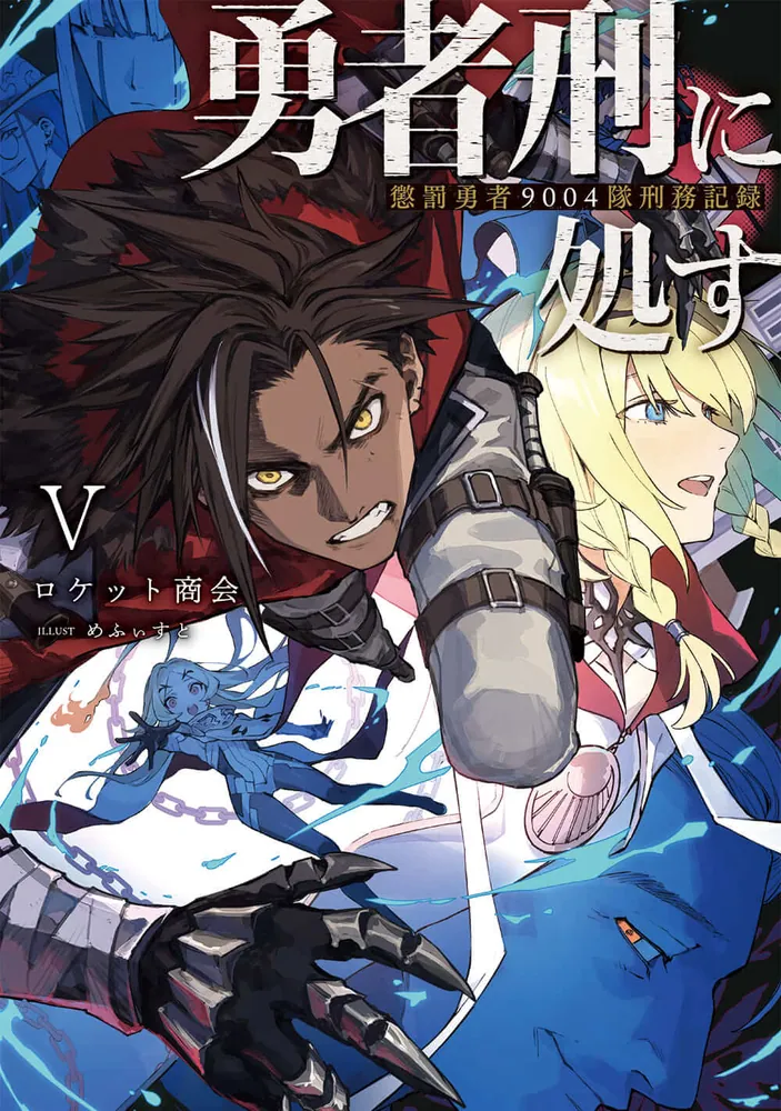 勇者刑に処す 懲罰勇者9004隊刑務記録V | 勇者刑に処す | 書籍情報