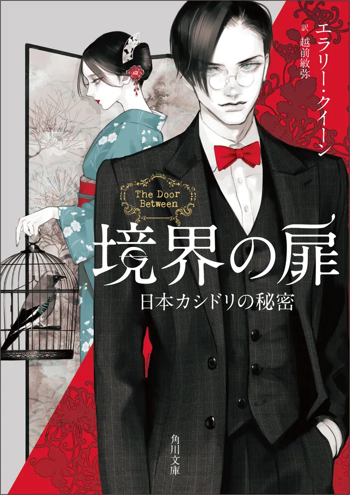 境界の扉 日本カシドリの秘密」エラリー・クイーン [角川文庫（海外
