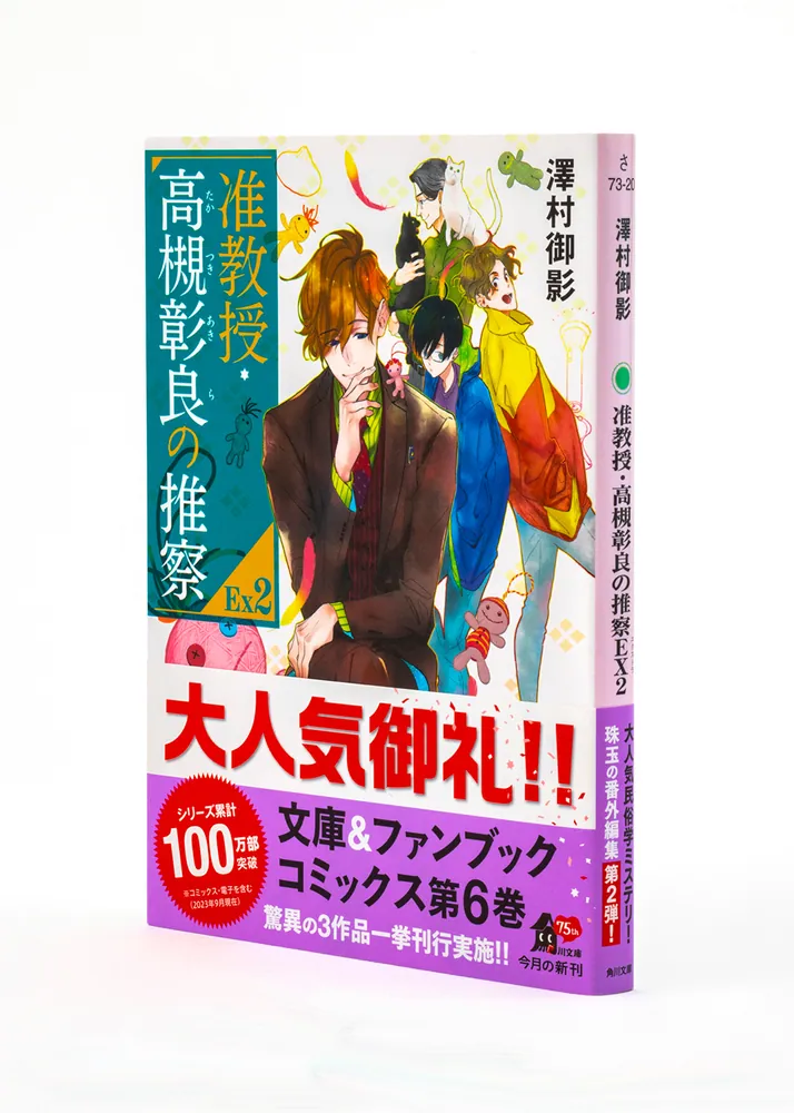 准教授・高槻彰良の推察EX2」澤村御影 [角川文庫] - KADOKAWA