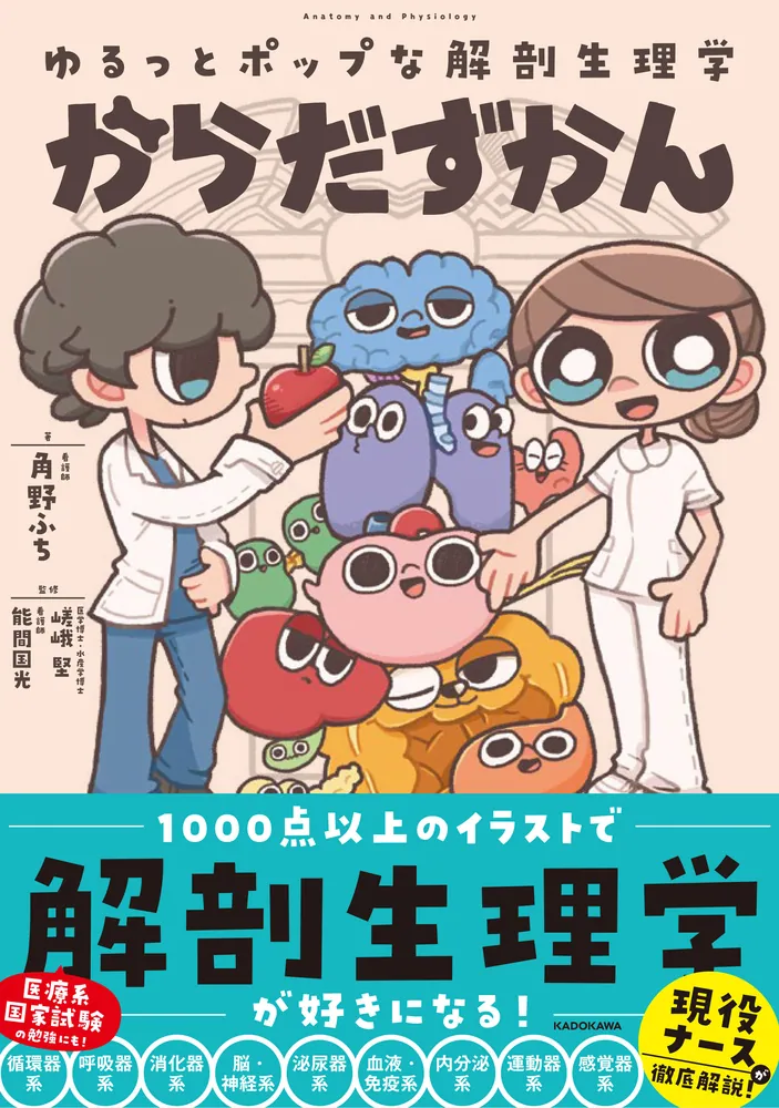ゆるっとポップな解剖生理学 からだずかん」角野ふち [生活・実用書