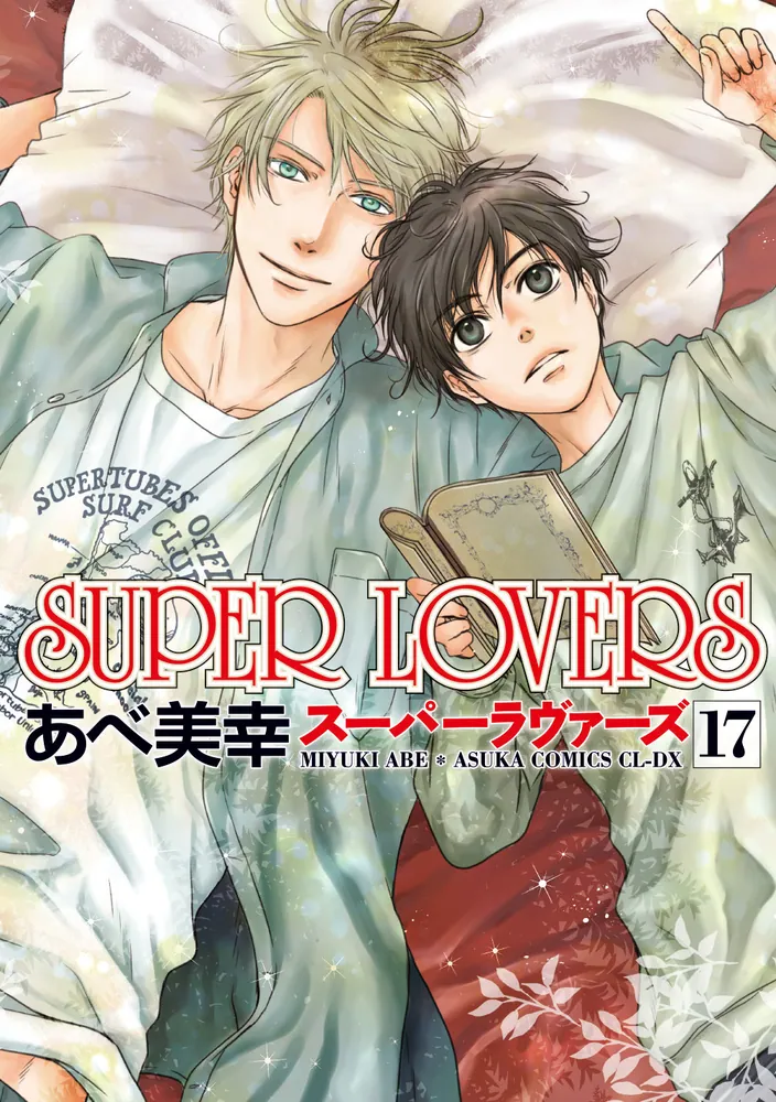 SUPER LOVERS 第17巻」あべ美幸 [あすかコミックスCL-DX] - KADOKAWA