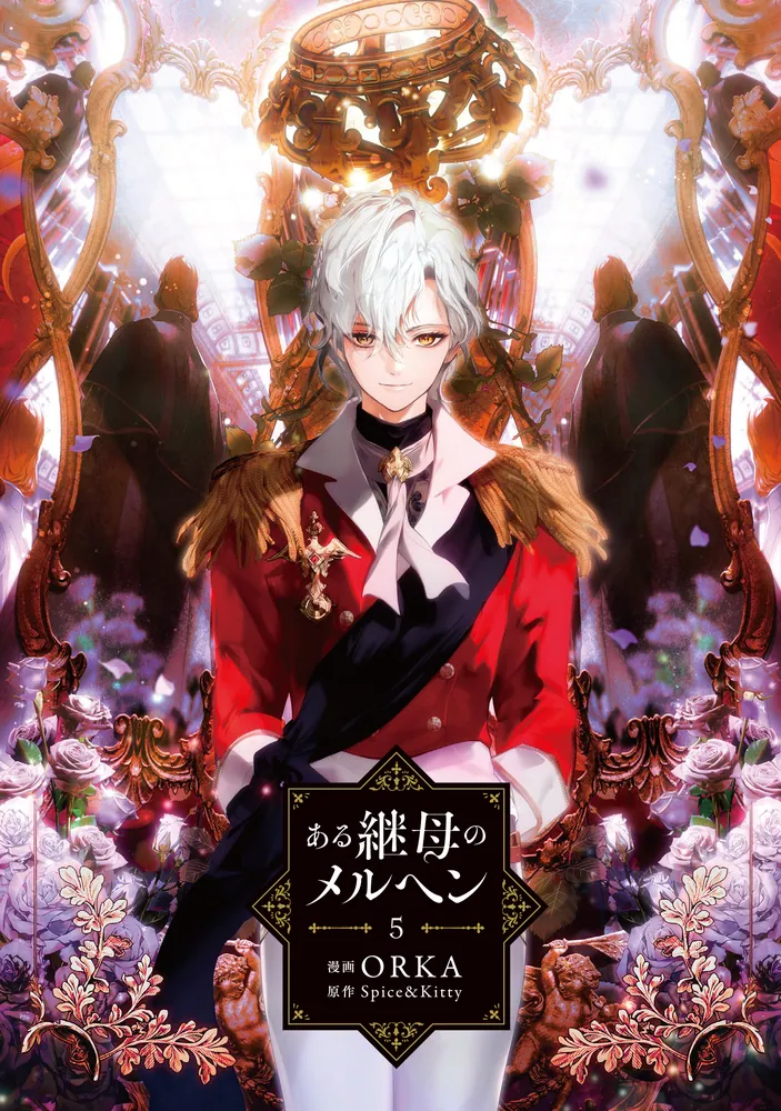 ある継母のメルヘン 5」ORKA [FLOS COMIC] - KADOKAWA