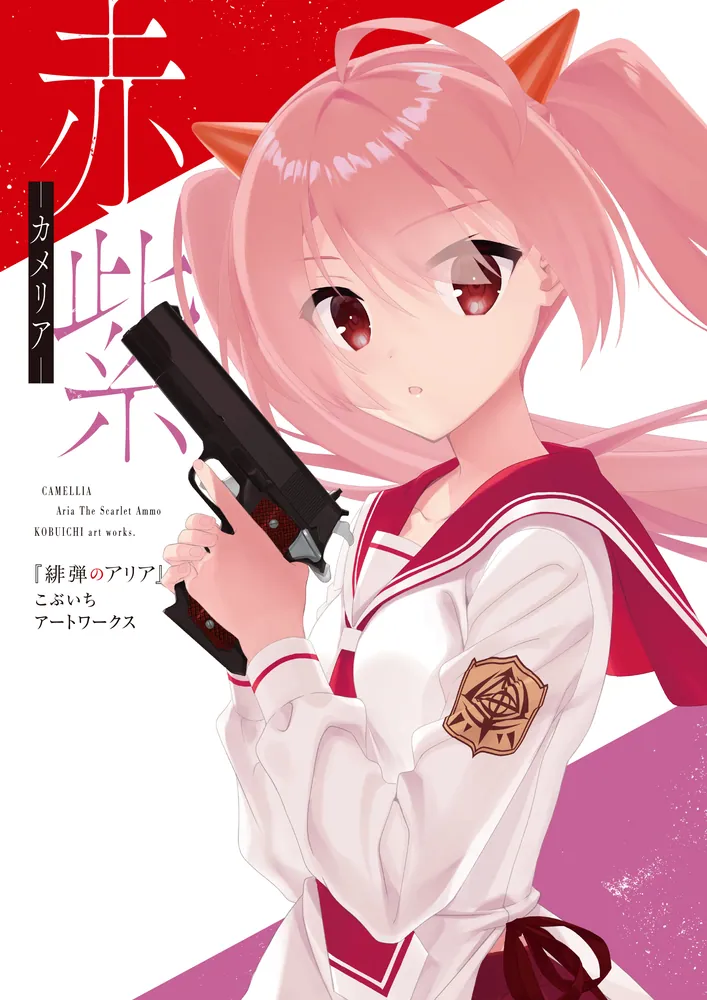 赤紫 『緋弾のアリア』こぶいちアートワークス」こぶいち [画集