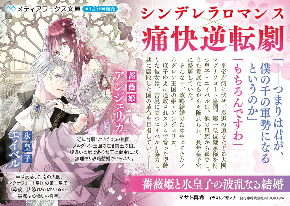 薔薇姫と氷皇子の波乱なる結婚」マサト真希 [メディアワークス文庫