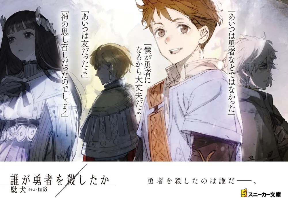 誰が勇者を殺したか」駄犬 [角川スニーカー文庫] - KADOKAWA