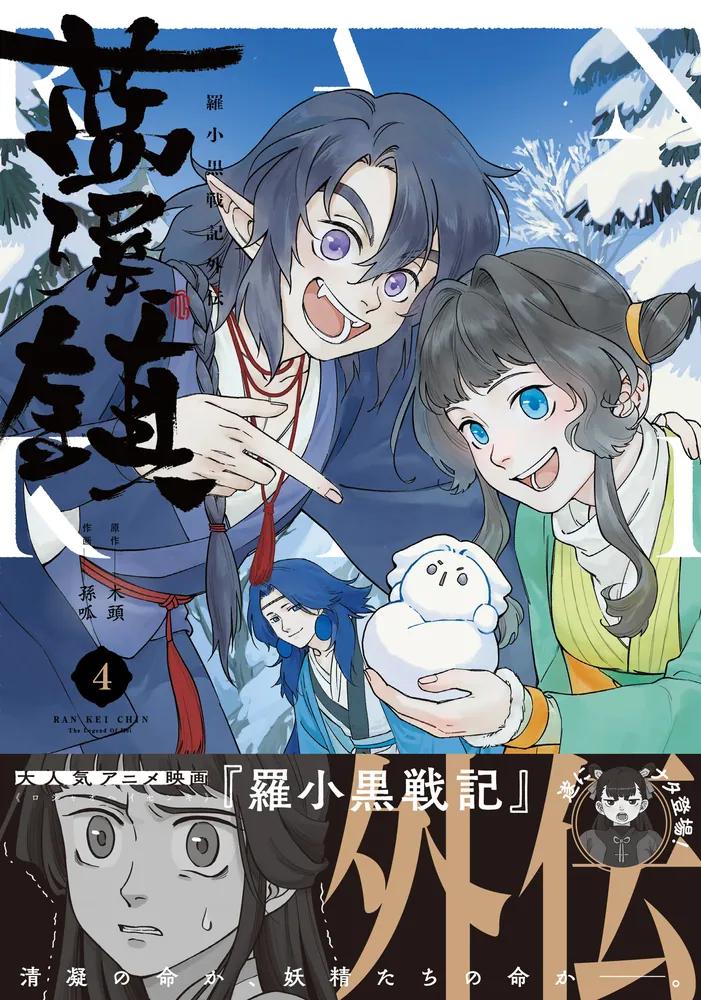 藍渓鎮 羅小黒戦記外伝 （4）」木頭 [コミックス] - KADOKAWA