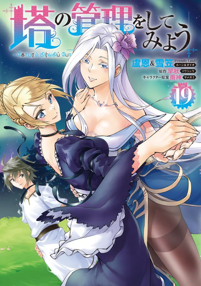 塔の管理をしてみよう 19」盧恩＆雪笠(FriendlyLand) [MFC] - KADOKAWA