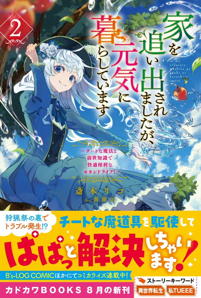 家を追い出されましたが、元気に暮らしています 2 ～チートな魔法と