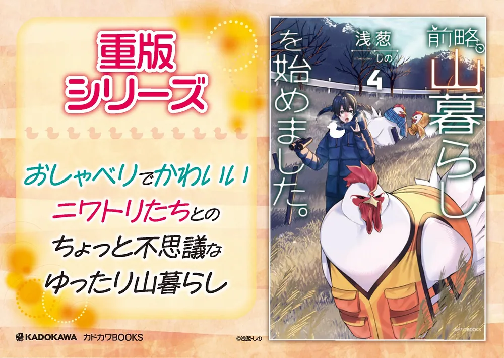 前略、山暮らしを始めました。4」浅葱 [カドカワBOOKS] - KADOKAWA