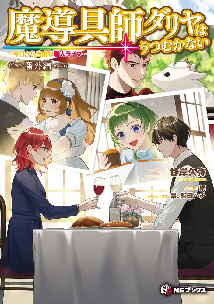 魔導具師ダリヤはうつむかない ～今日から自由な職人ライフ～ 番外編