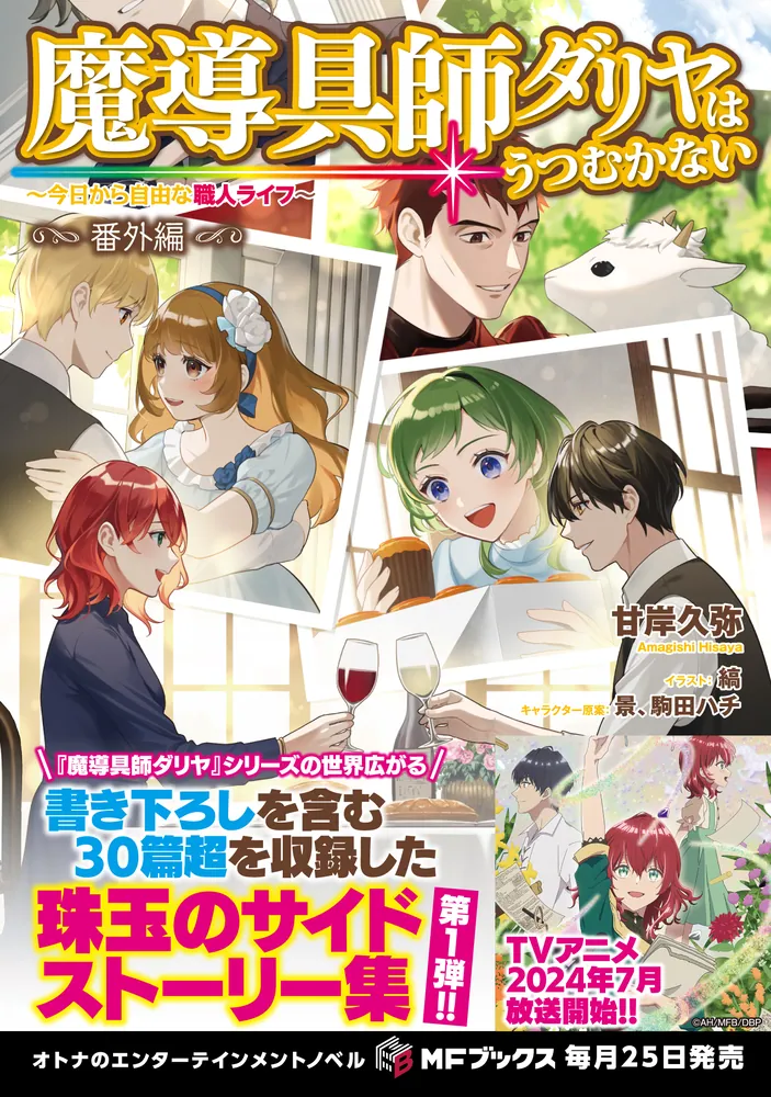 魔導具師ダリヤはうつむかない ～今日から自由な職人ライフ～ 番外編