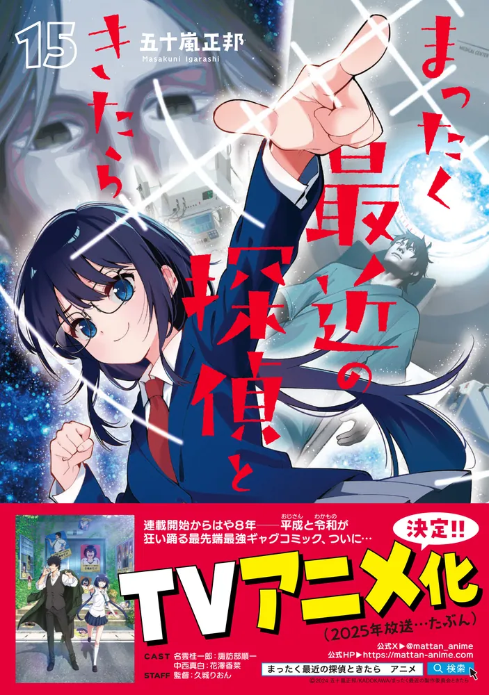 まったく最近の探偵ときたら 15」五十嵐正邦 [電撃コミックスNEXT