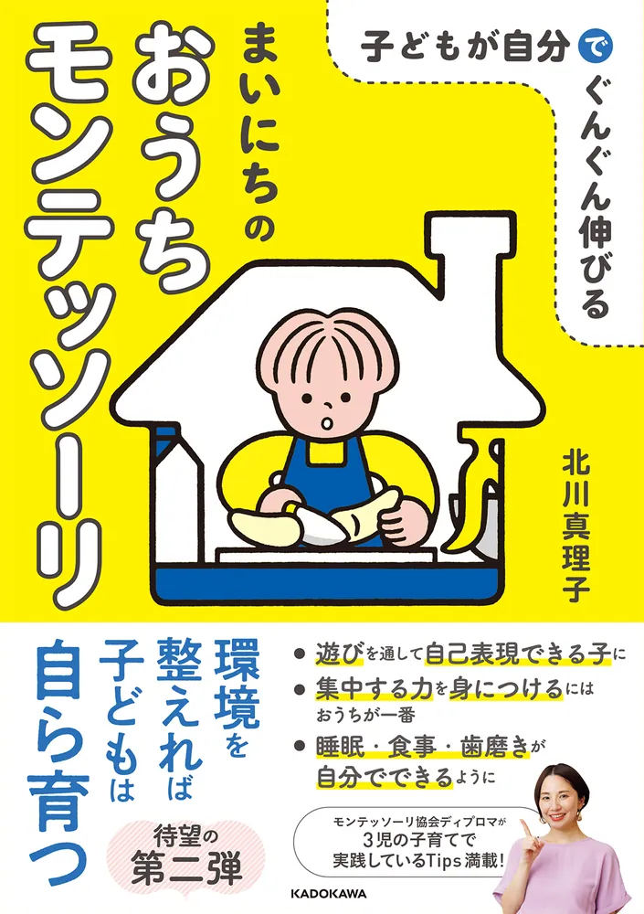 子どもが自分でぐんぐん伸びる まいにちのおうちモンテッソーリ」北川