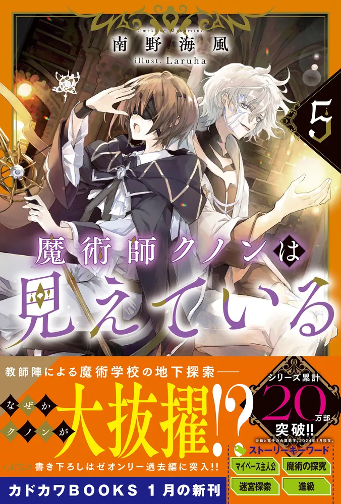 魔術師クノンは見えている 5」南野海風 [カドカワBOOKS] - KADOKAWA