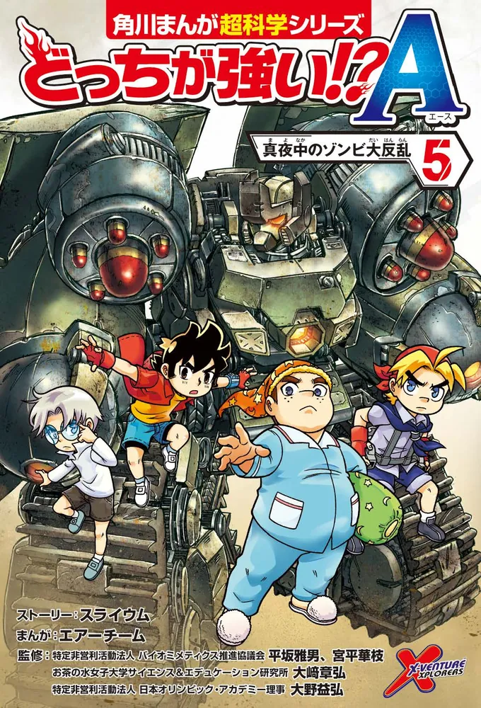 どっちが強い!?A（5） 真夜中のゾンビ大反乱」スライウム [角川まんが