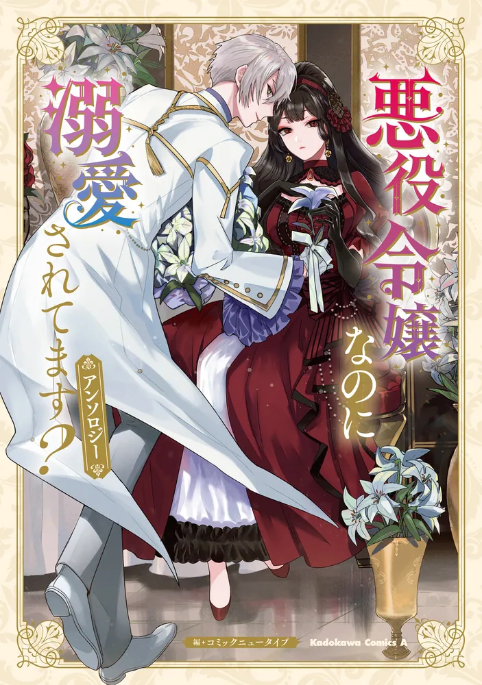 悪役令嬢なのに溺愛されてます？ アンソロジー」コミックニュータイプ