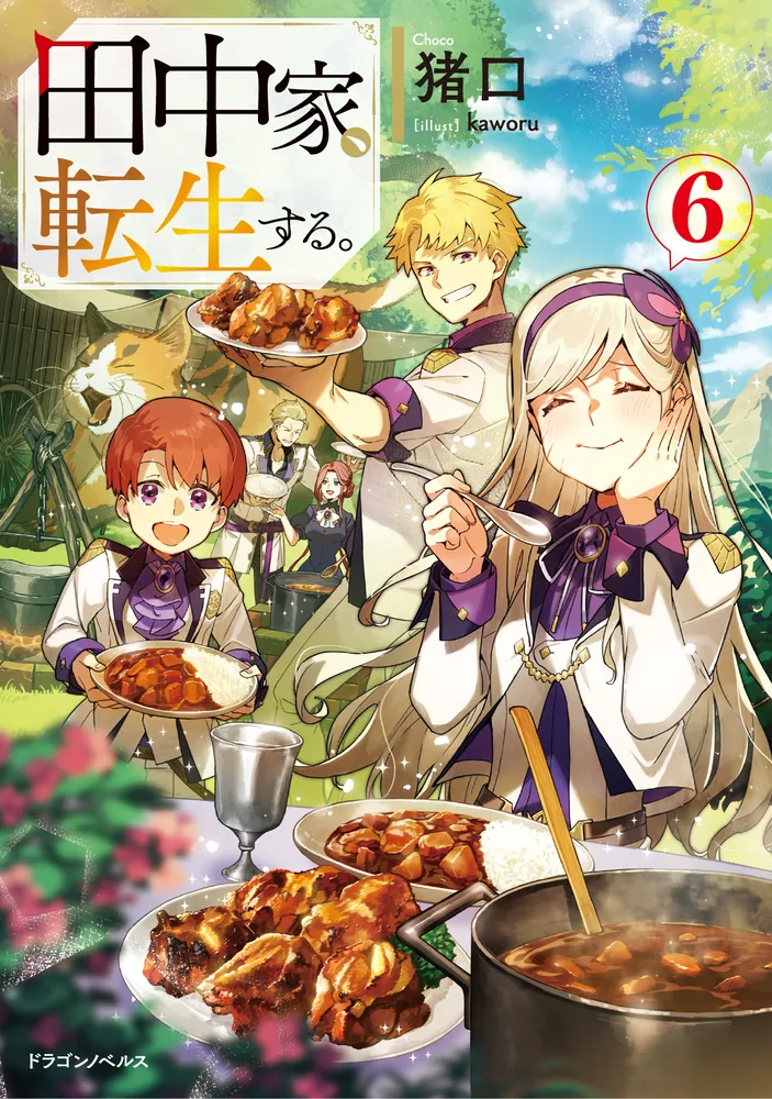 田中家、転生する。6」猪口 [ドラゴンノベルス] - KADOKAWA