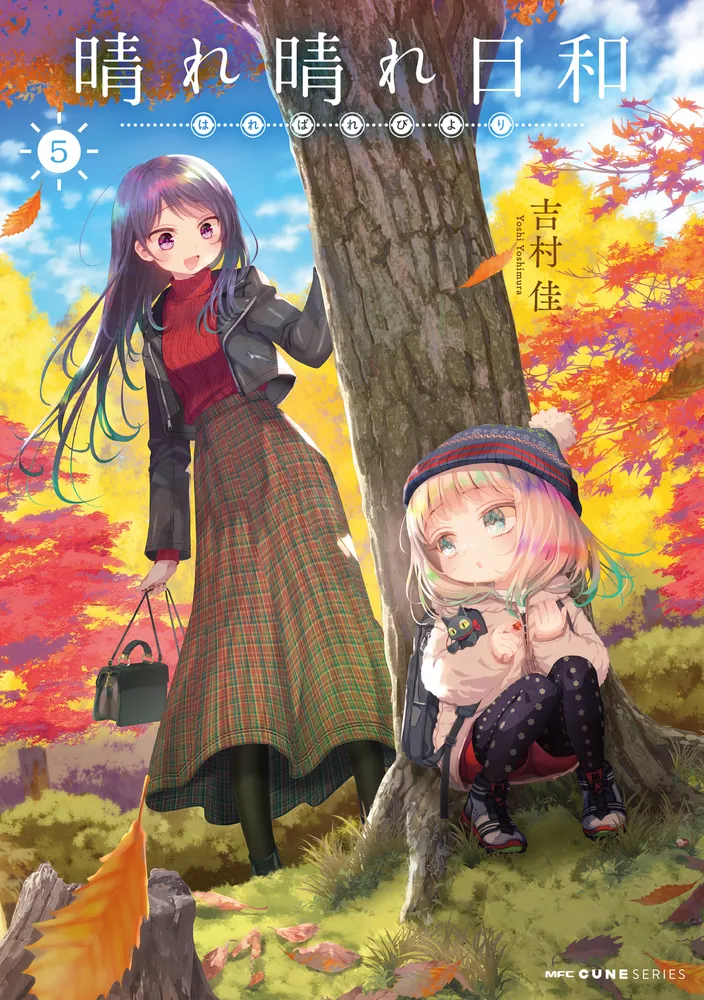 晴れ晴れ日和 5」吉村佳 [MFC キューンシリーズ] - KADOKAWA