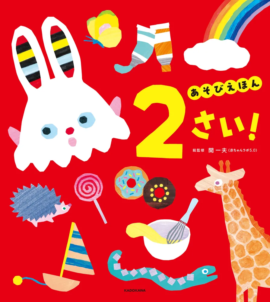 あそびえほん 2さい！」開一夫 [児童書] - KADOKAWA