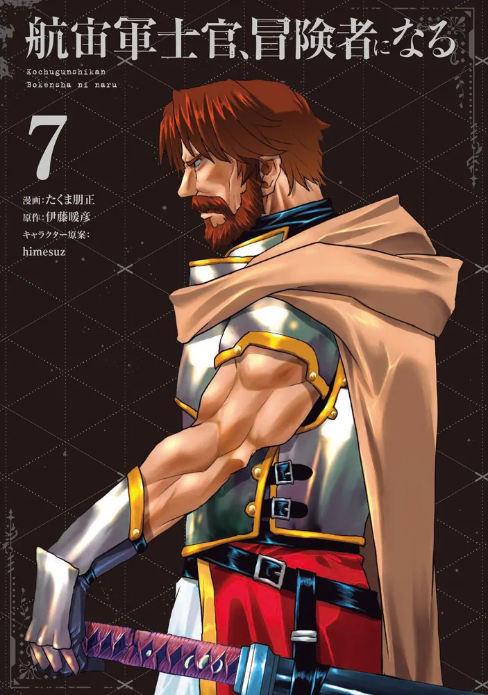 航宙軍士官、冒険者になる7」たくま朋正 [電撃コミックスNEXT] - KADOKAWA