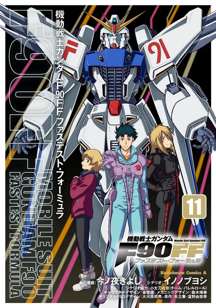 機動戦士ガンダムF90FF（11）」今ノ夜きよし [角川コミックス