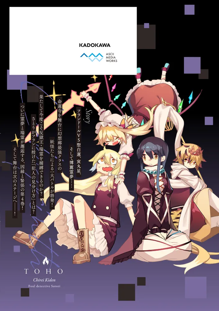 東方智霊奇伝 反則探偵さとり 迷宮編4」ZUN [電撃コミックスEX